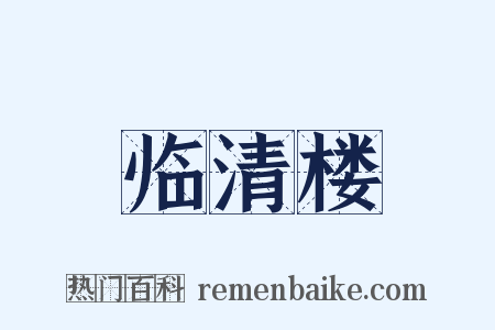 临清楼是什么意思的图片